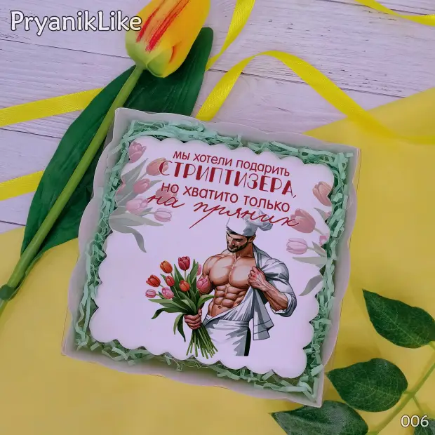 Пряник квадратный (стриптизер) (10-10 см.)